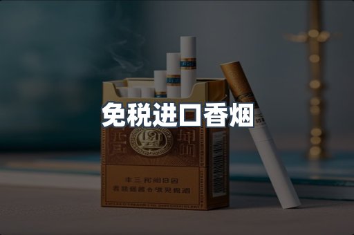 进口香烟